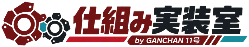 仕組み実装室 by GANCHAN 11号