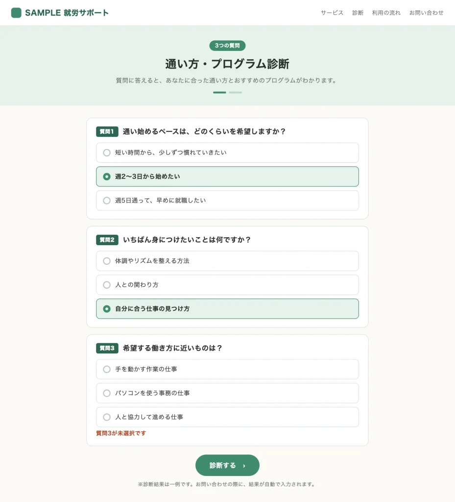 質問画面（サンプル）。3つの質問に3択で答える。未回答の質問があると、ページ内で案内する