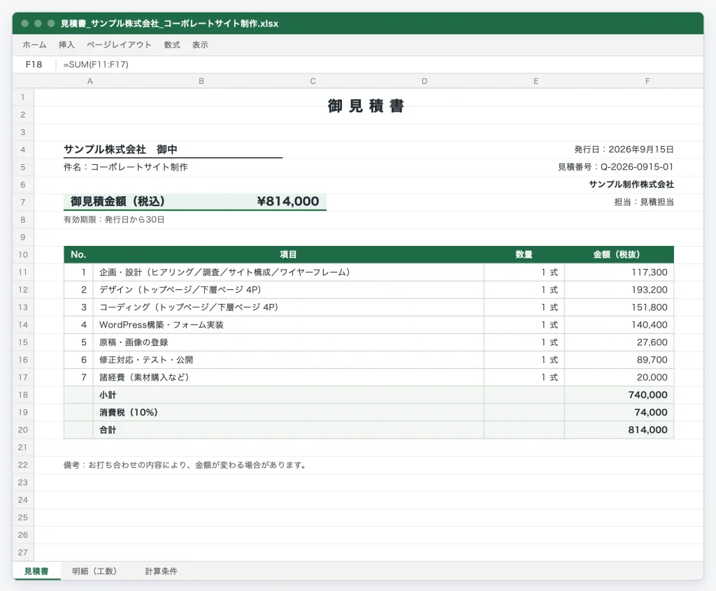 Excelで出力した見積書（サンプル）。工程ごとにまとめた明細と、税込の見積金額を記載する