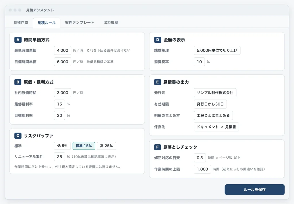 見積ルールの設定画面（サンプル）。時間単価・粗利率・リスクバッファ・端数処理など、社内の見積もりルールを登録する