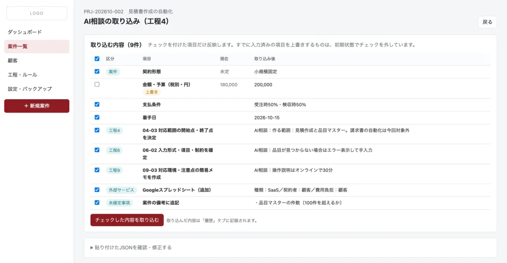 AI相談の取り込み確認画面（サンプル）。貼り付けた相談結果のうち、チェックを付けた項目だけを入力欄へ反映する