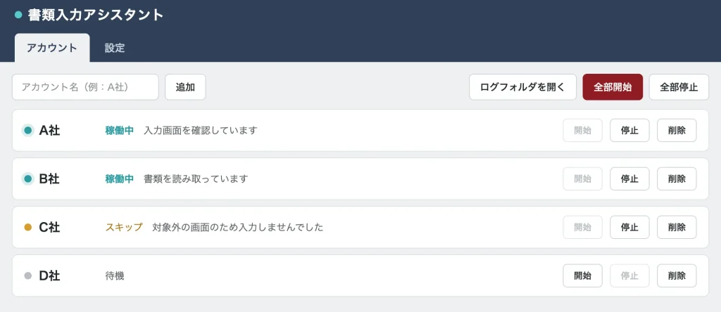 アカウント画面（サンプル）。アカウントごと、または全部まとめて処理の開始・停止ができ、稼働中・スキップ・待機の状態をひと目で確認できる