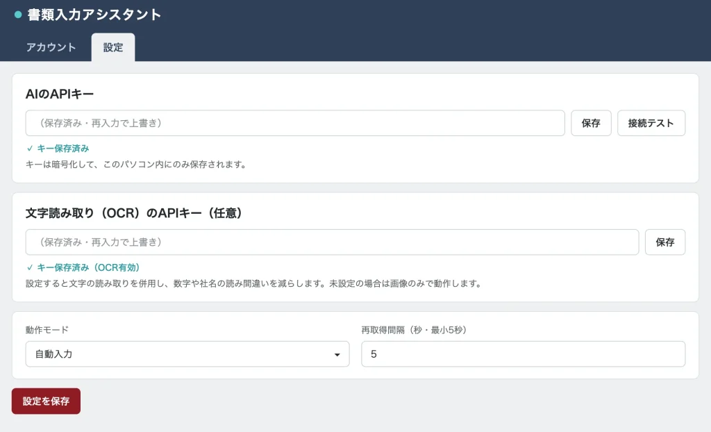 設定画面（サンプル）。AIと文字読み取り（OCR）のAPIキー、動作モード、再取得間隔を設定する
